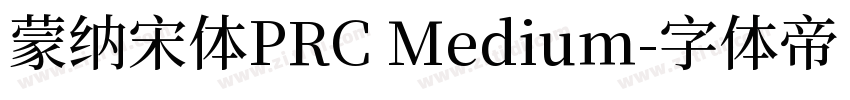 蒙纳宋体PRC Medium字体转换